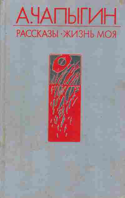 Книга Чапыгин А. Рассказы Жизнь моя, 11-9495, Баград.рф